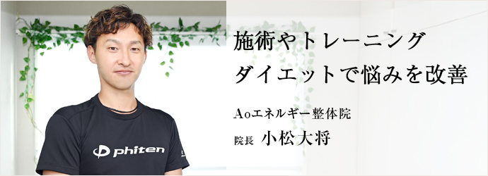 施術やトレーニング　ダイエットで悩みを改善
Aoエネルギー整体院 院長 小松大将