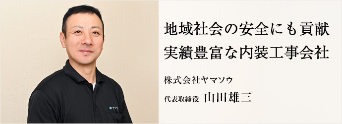 地域社会の安全にも貢献　実績豊富な内装工事会社
株式会社ヤマソウ 代表取締役 山田雄三