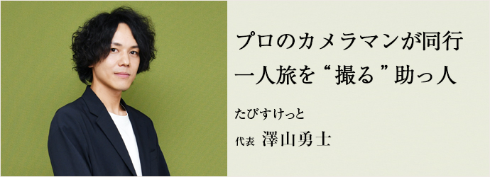 プロのカメラマンが同行　一人旅を“撮る”助っ人
たびすけっと 代表 澤山勇士