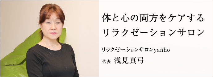 体と心の両方をケアする　リラクゼーションサロン
リラクゼーションサロンyanho 代表 浅見真弓