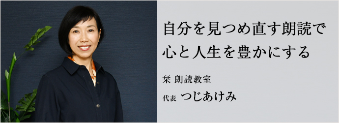 自分を見つめ直す朗読で　心と人生を豊かにする
栞 朗読教室 代表 つじあけみ