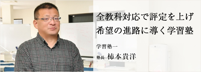 全教科対応で評定を上げ　希望の進路に導く学習塾
学習塾一 塾長 柿本貴洋