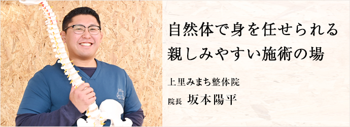 自然体で身を任せられる　親しみやすい施術の場
上里みまち整体院 院長 坂本陽平