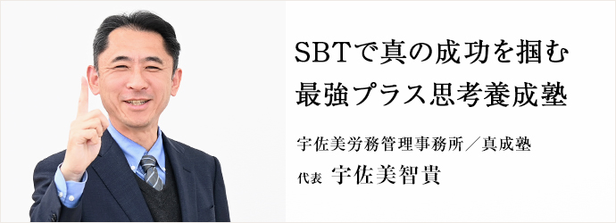 SBTで真の成功を掴む　最強プラス思考養成塾
宇佐美労務管理事務所／真成塾 代表 宇佐美智貴