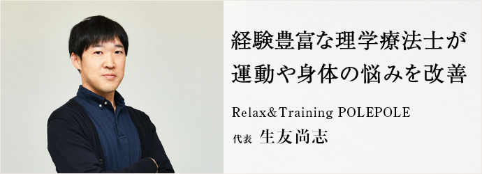 経験豊富な理学療法士が　運動や身体の悩みを改善
Relax&Training POLEPOLE 代表 生友尚志