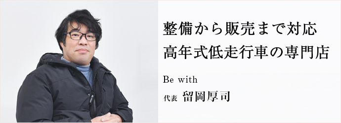 整備から販売まで対応　高年式低走行車の専門店
Be with 代表 留岡厚司