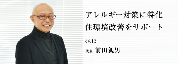 アレルギー対策に特化　住環境改善をサポート
くらぼ 代表 前田親男